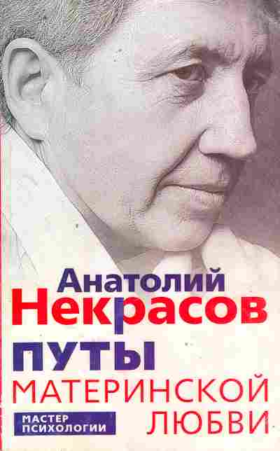 Книга Некрасов А. Путы материнской любви, 11-9949, Баград.рф